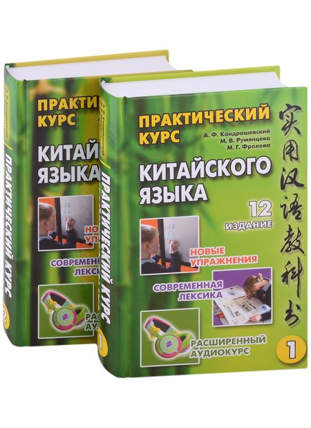 Фотография книги "Кондрашевский, Румянцева, Фролова: Практический курс китайского языка: в 2-х томах (+аудиоприложение на сайте издательства) (комплект из 2-х книг)"
