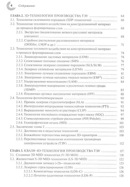 Фотография книги "Кондрашин, Лямин, Слепцов: Современные технологии изготовления трехмерных электронных устройств. Учебное пособие"