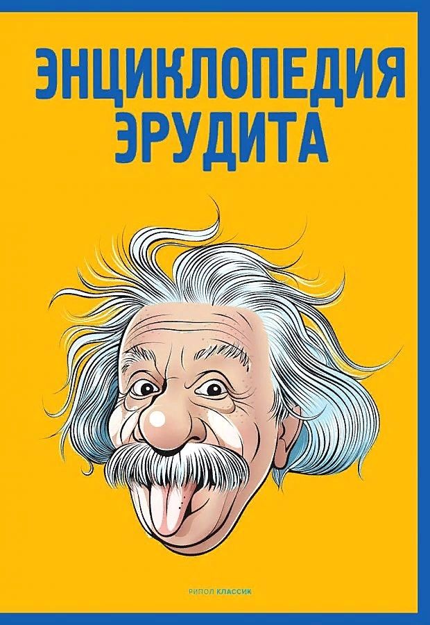Обложка книги "Кондрашов Анатолий: Энциклопедия эрудита "