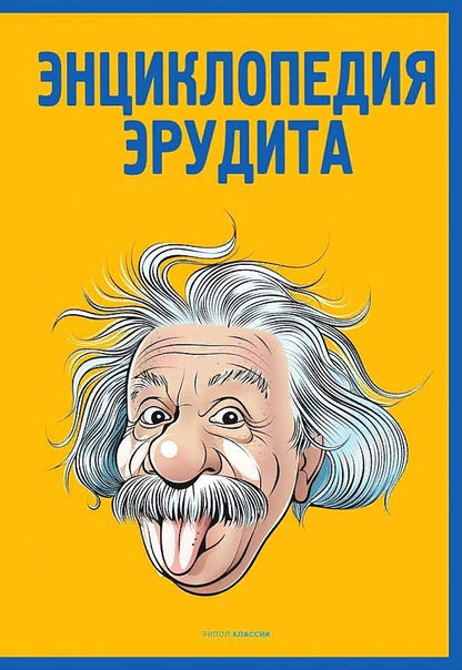 Обложка книги "Кондрашов Анатолий: Энциклопедия эрудита "