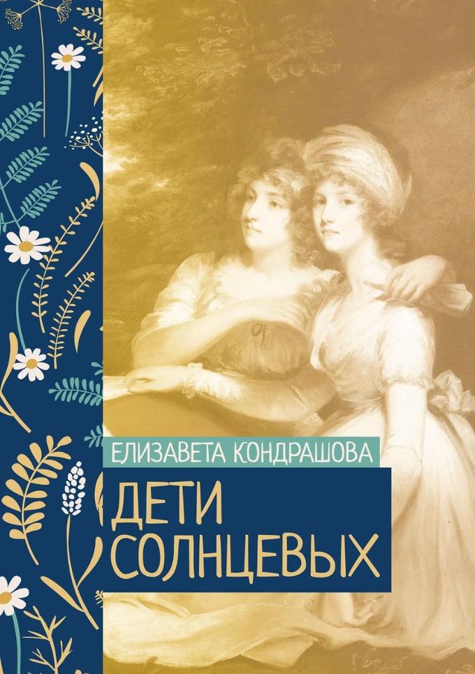 Обложка книги "Кондрашова: Дети Солнцевых"