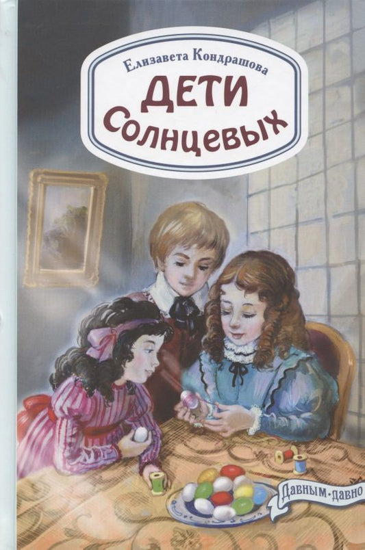 Обложка книги "Кондрашова: Дети Солнцевых"