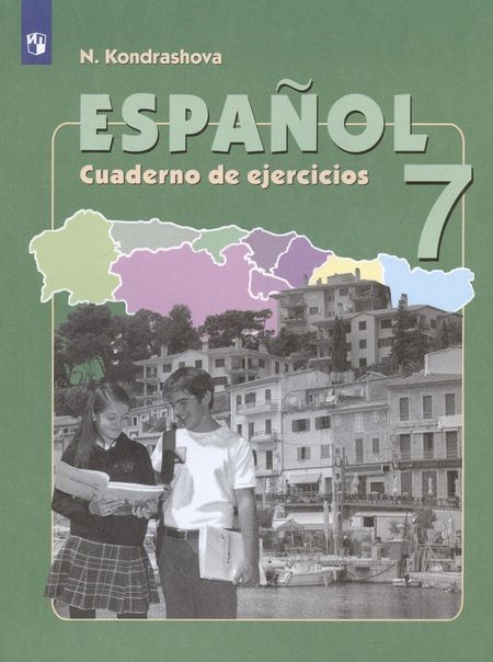 Фотография книги "Кондрашова: Испанский язык. 7 класс. Углубленный уровень. Рабочая тетрадь. Учебное пособие"