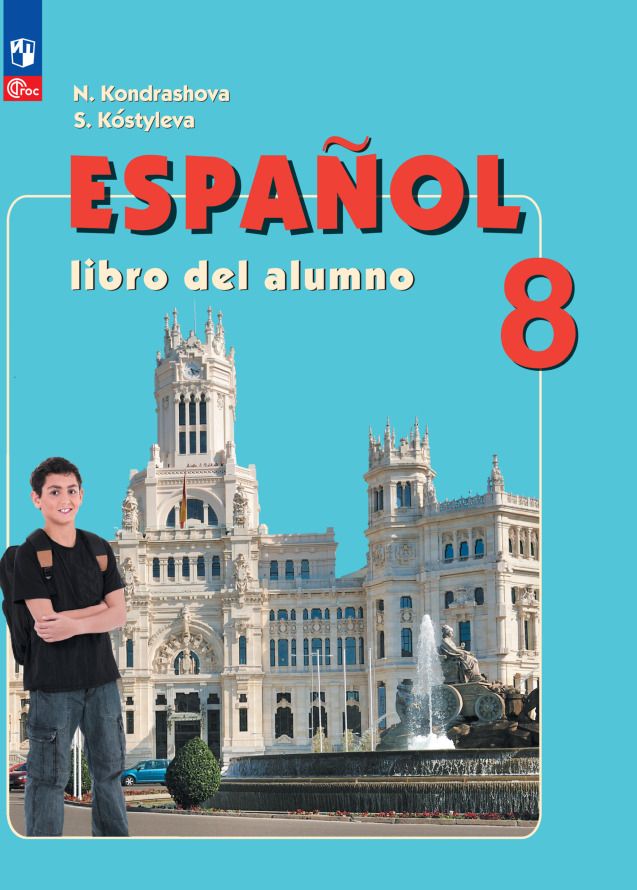 Обложка книги "Кондрашова, Костылева: Испанский язык. 8 класс. Углублённый уровень. Учебник."