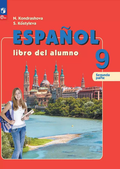 Обложка книги "Кондрашова, Костылева: Испанский язык. 9 класс. Углублённый уровень. Учебник. В 2 частях. Часть 2"
