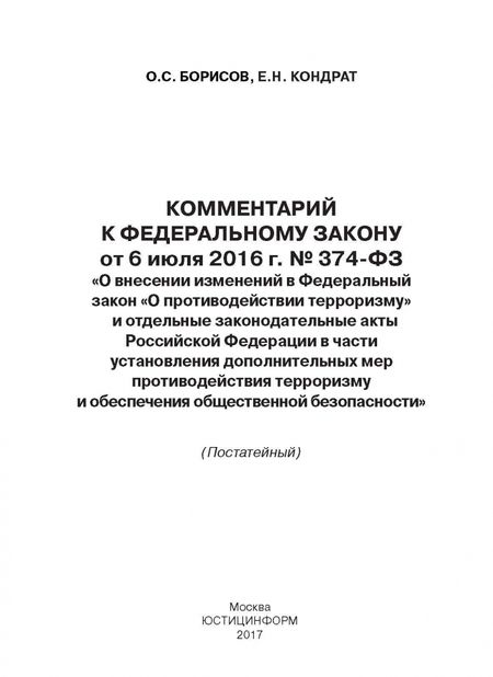 Фотография книги "Кондрат, Борисов: Комментарий к Федеральном к закону N374-ФЗ "О внесении изменений в ФЗ "О противодействии терроризму""
