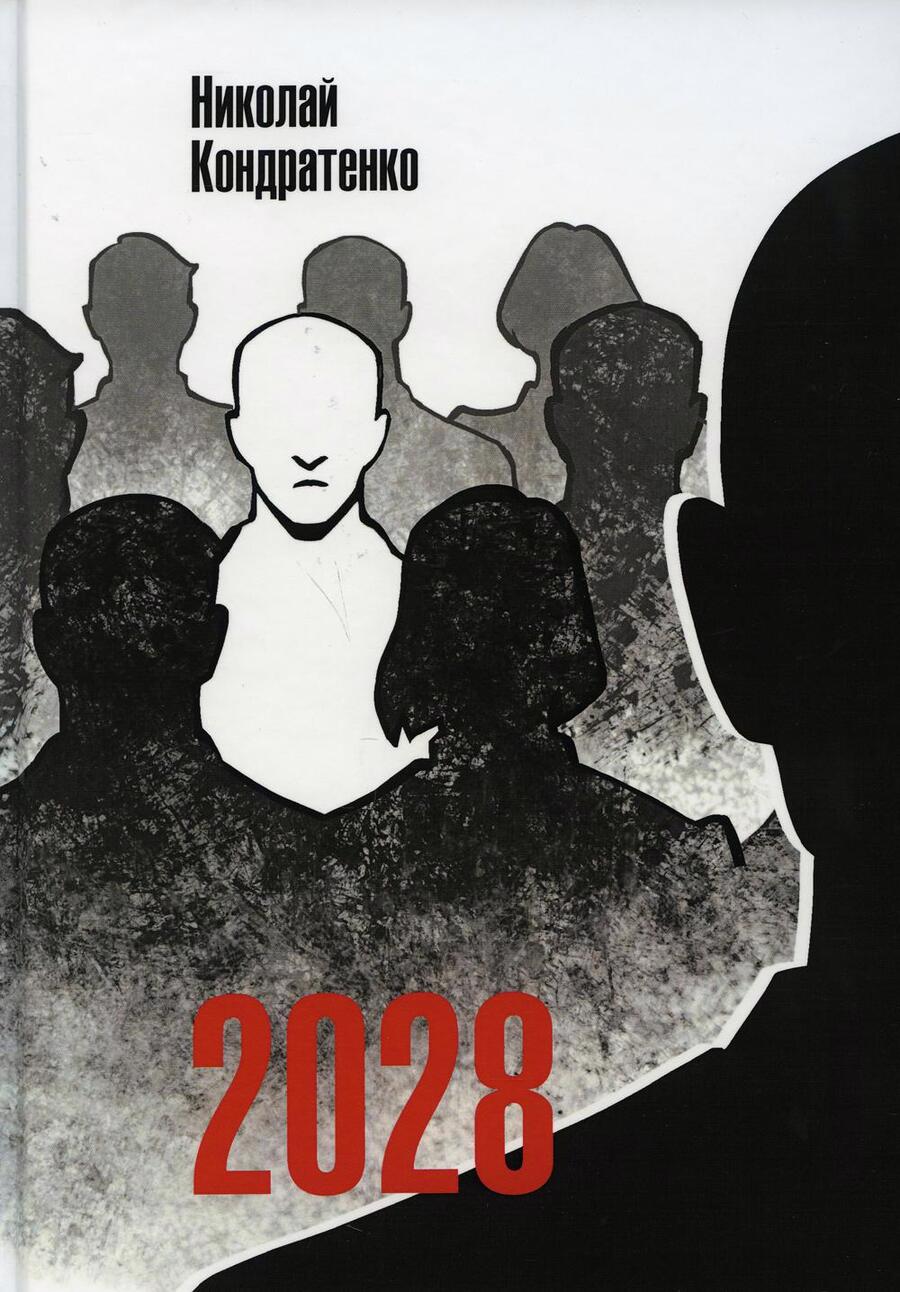 Обложка книги "Кондратенко: 2028"