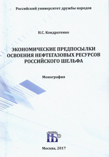 Обложка книги "Кондратенко: Экономические предпосылки освоения нефтегазовых ресурсов российского шельфа. Монография"