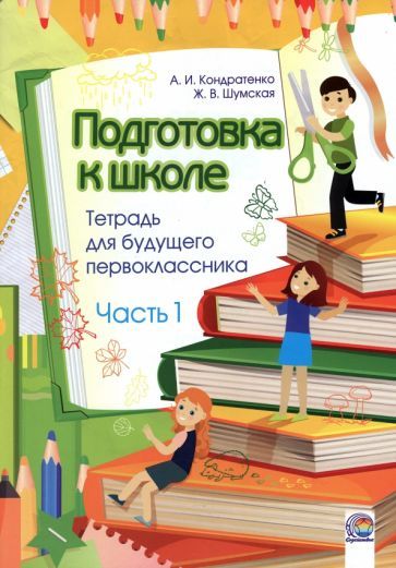 Обложка книги "Кондратенко, Шумская: Подготовка к школе. Тетрадь для будущего первоклассника. В 2-х частях. Часть 1"