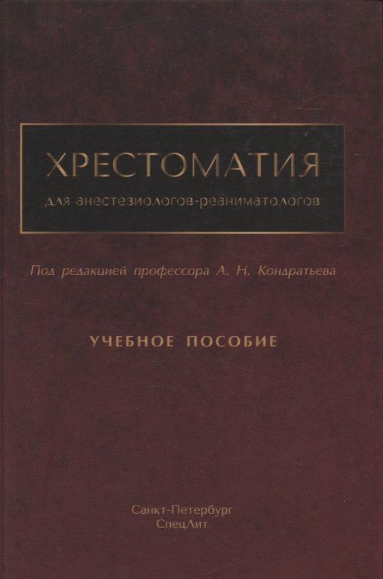 Обложка книги "Кондратьев, Александрович, Брагина: Хрестоматия для анестезиологов-реаниматологов"