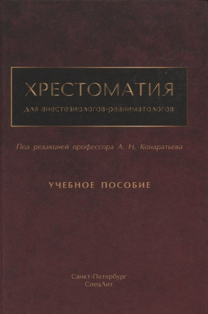 Обложка книги "Кондратьев, Александрович, Брагина: Хрестоматия для анестезиологов-реаниматологов"