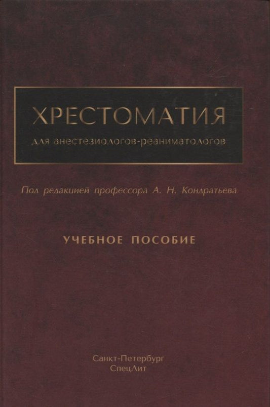 Обложка книги "Кондратьев, Александрович, Брагина: Хрестоматия для анестезиологов-реаниматологов"