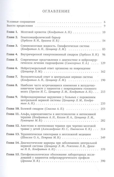 Фотография книги "Кондратьев, Александрович, Брагина: Хрестоматия для анестезиологов-реаниматологов"