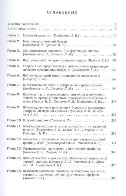 Фотография книги "Кондратьев, Александрович, Брагина: Хрестоматия для анестезиологов-реаниматологов"