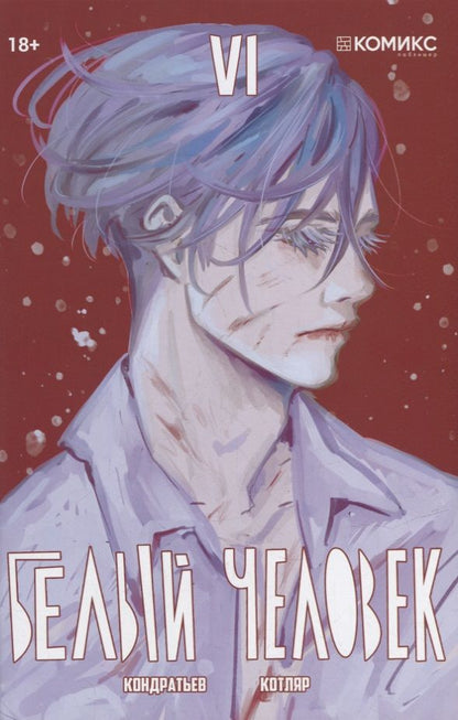 Обложка книги "Кондратьев: Белый человек. Выпуск 6. Графическая история"