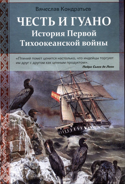 Обложка книги "Кондратьев: Честь и гуано. История Первой Тихоокеанской войны"