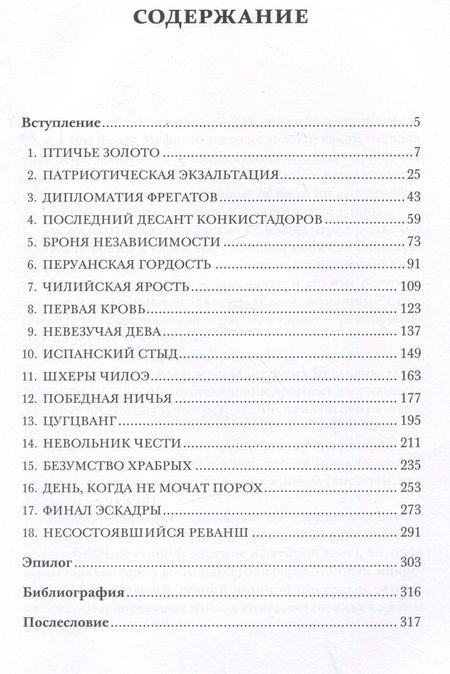 Фотография книги "Кондратьев: Честь и гуано. История Первой Тихоокеанской войны"