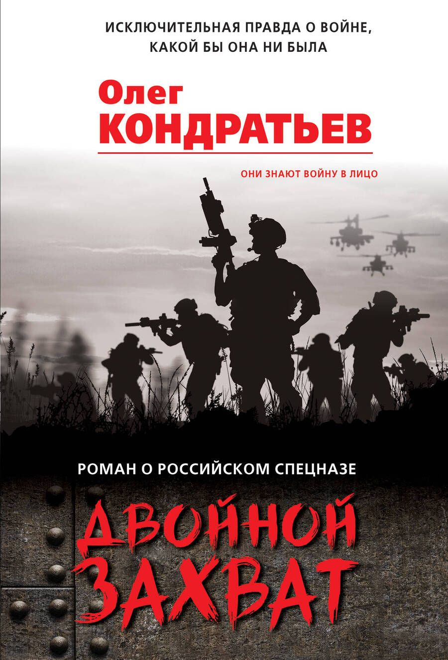 Обложка книги "Кондратьев: Двойной захват"