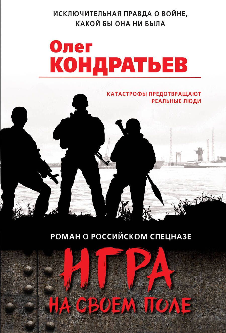 Обложка книги "Кондратьев: Игра на своем поле"