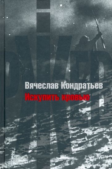 Обложка книги "Кондратьев: Искупить кровью. Повести и рассказы"