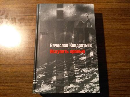 Фотография книги "Кондратьев: Искупить кровью. Повести и рассказы"