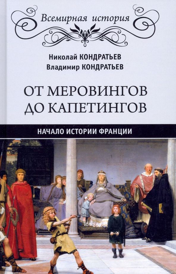 Обложка книги "Кондратьев, Кондратьев: От Меровингов до Капетингов. Начало истории Франции"