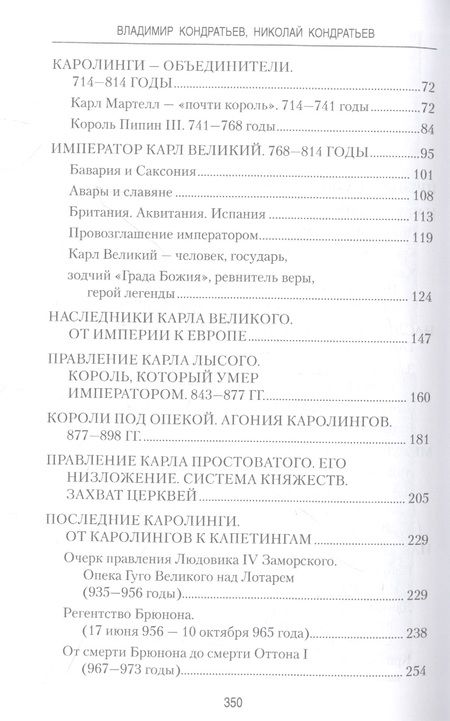 Фотография книги "Кондратьев, Кондратьев: От Меровингов до Капетингов. Начало истории Франции"