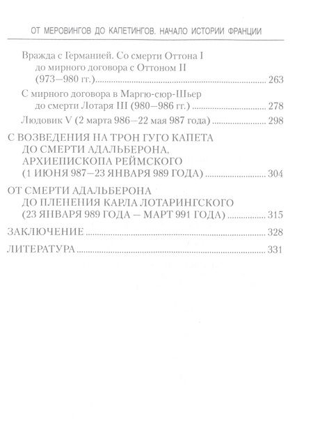 Фотография книги "Кондратьев, Кондратьев: От Меровингов до Капетингов. Начало истории Франции"