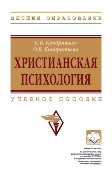 Обложка книги "Кондратьев, Кондратьева: Христианская психология. учебное пособие"