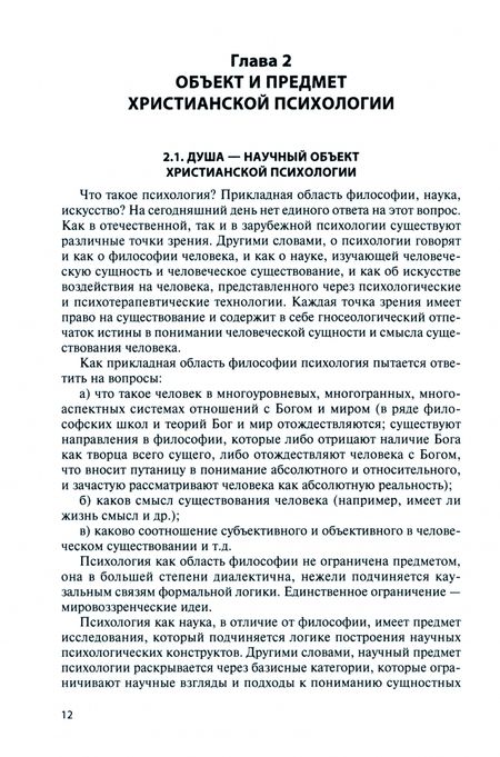 Фотография книги "Кондратьев, Кондратьева: Христианская психология. учебное пособие"