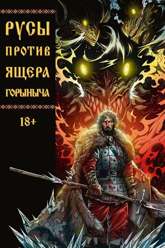 Обложка книги "Кондратьев, Косых, Чинов: Русы против Ящера Горыныча"