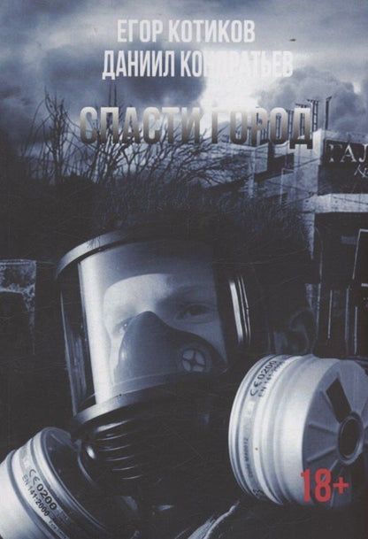 Обложка книги "Кондратьев, Котиков: Спасти город"