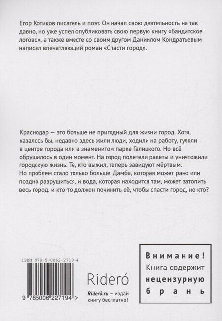 Фотография книги "Кондратьев, Котиков: Спасти город"