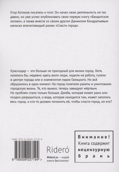 Фотография книги "Кондратьев, Котиков: Спасти город"