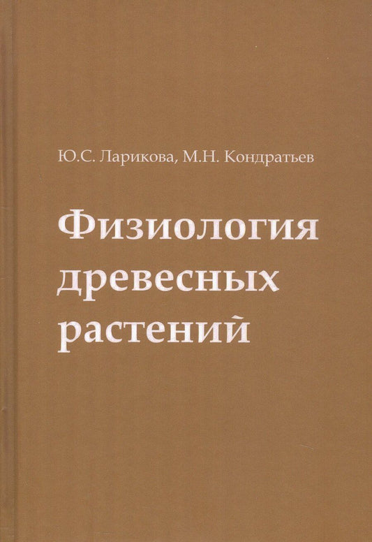 Обложка книги "Кондратьев, Ларикова: Физиология древесных растений. Учебное пособие"
