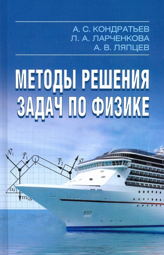 Обложка книги "Кондратьев, Ляпцев, Ларченкова: Методы решения задач по физике"