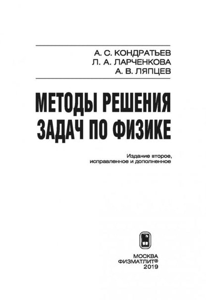 Фотография книги "Кондратьев, Ляпцев, Ларченкова: Методы решения задач по физике"