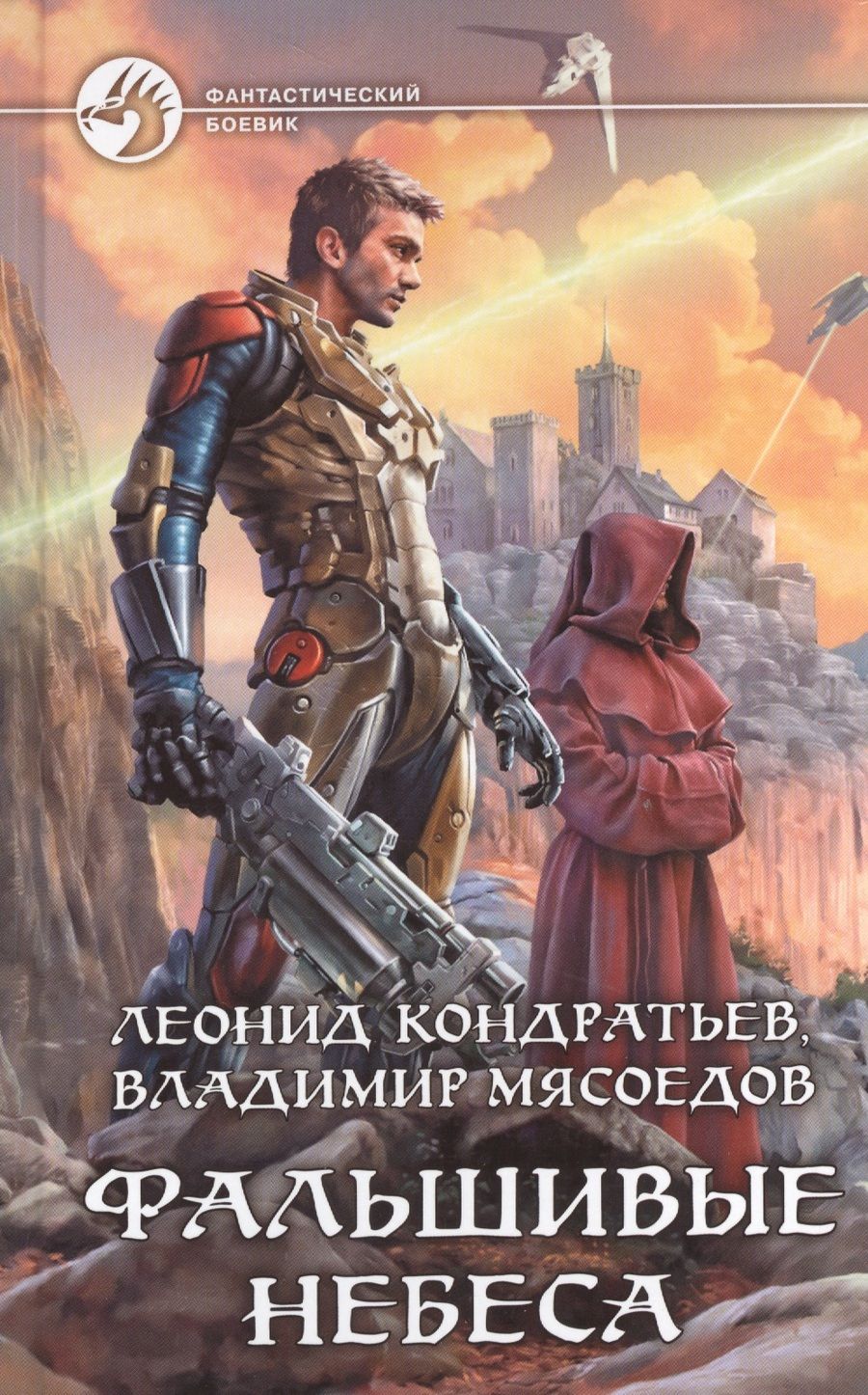 Обложка книги "Кондратьев, Мясоедов: Фальшивые небеса"