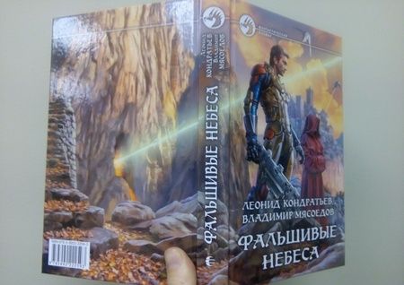 Фотография книги "Кондратьев, Мясоедов: Фальшивые небеса"