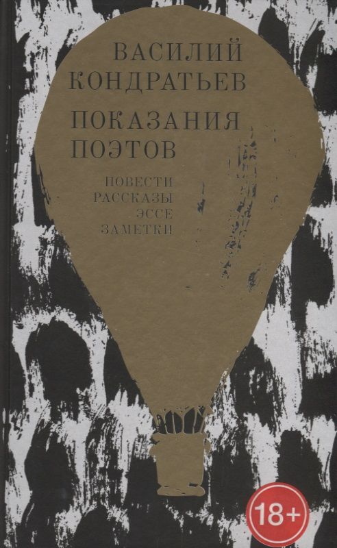 Обложка книги "Кондратьев: Показания поэтов. Повести, рассказы, эссе, заметки"