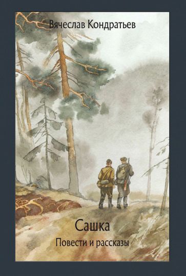 Обложка книги "Кондратьев: Сашка. Повести и рассказы"