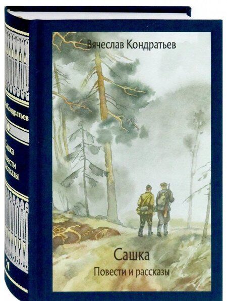 Фотография книги "Кондратьев: Сашка. Повести и рассказы"