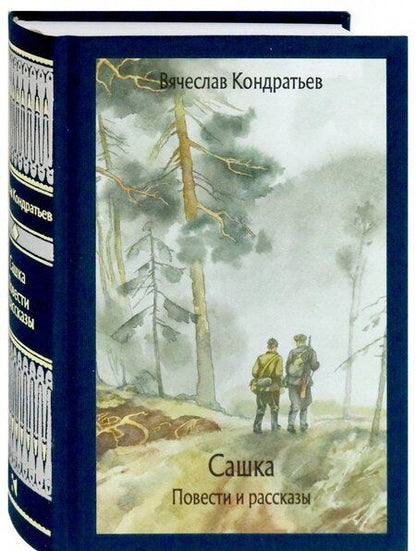 Фотография книги "Кондратьев: Сашка. Повести и рассказы"