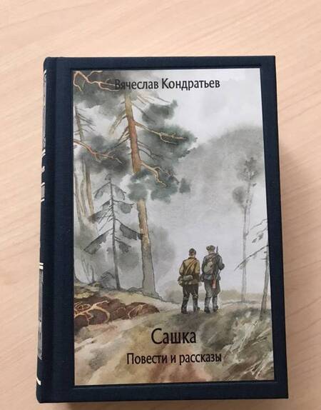 Фотография книги "Кондратьев: Сашка. Повести и рассказы"