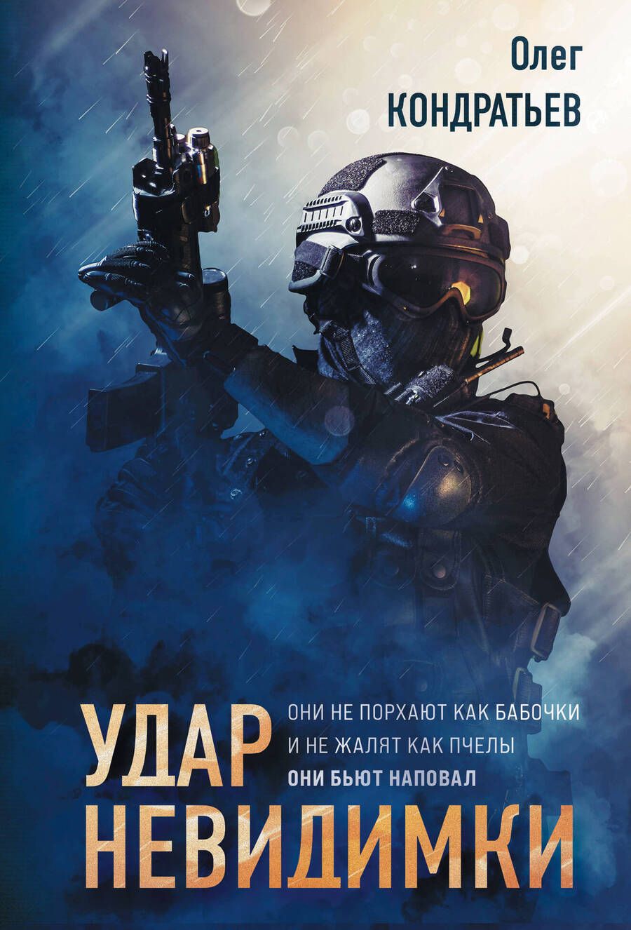 Обложка книги "Кондратьев: Удар невидимки"