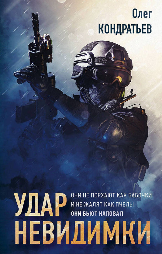 Обложка книги "Кондратьев: Удар невидимки"