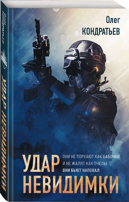 Фотография книги "Кондратьев: Удар невидимки"