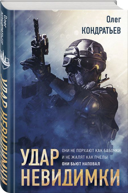 Фотография книги "Кондратьев: Удар невидимки"