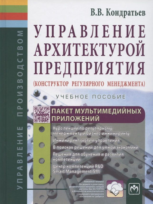 Обложка книги "Кондратьев: Управление архитектурой предприятия"