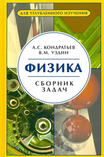 Обложка книги "Кондратьев, Уздин: Физика. Сборник задач. Для углубленного изучения"